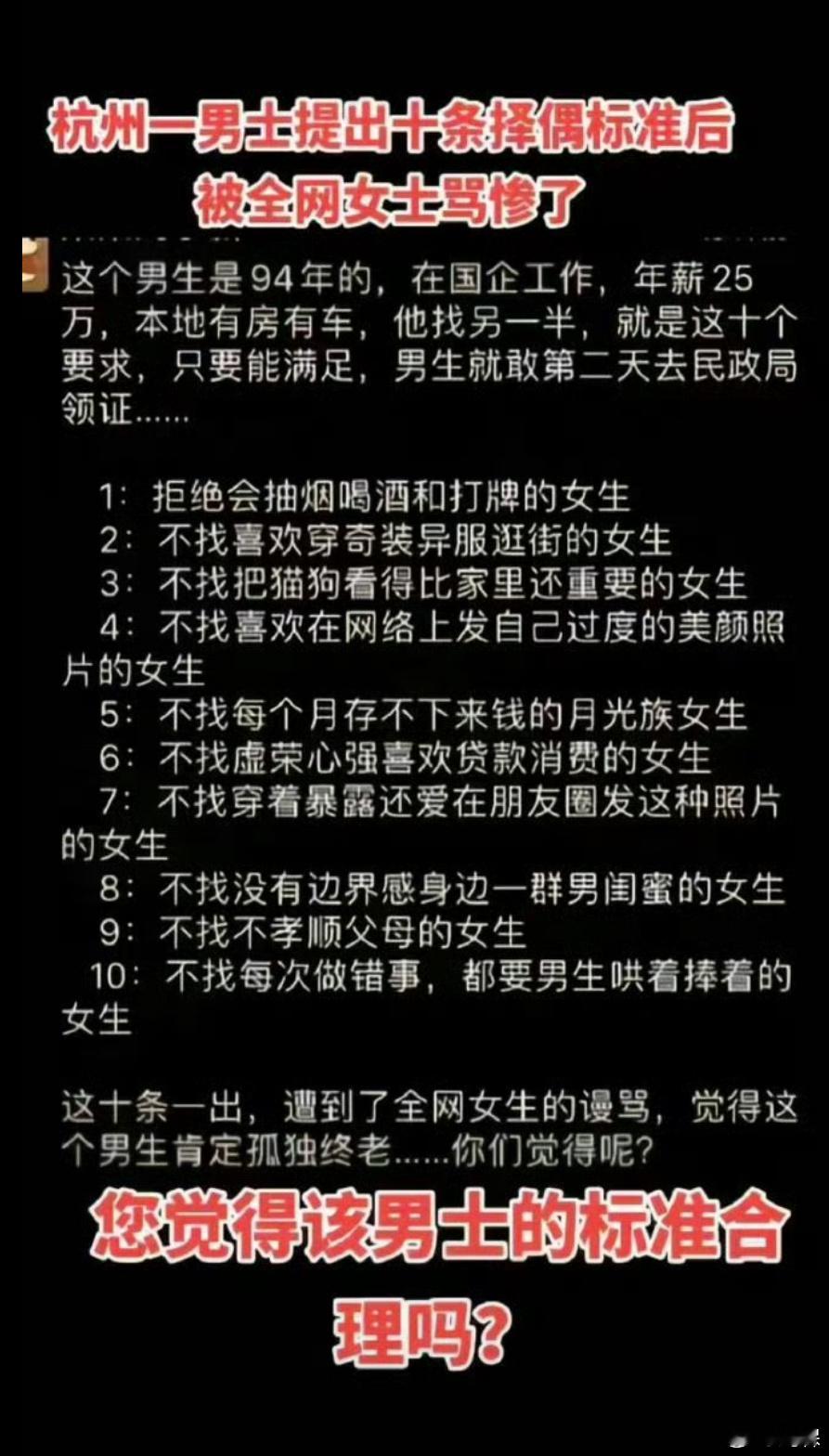 杭州一男士提出十条择偶标准后被全网女士骂惨了 