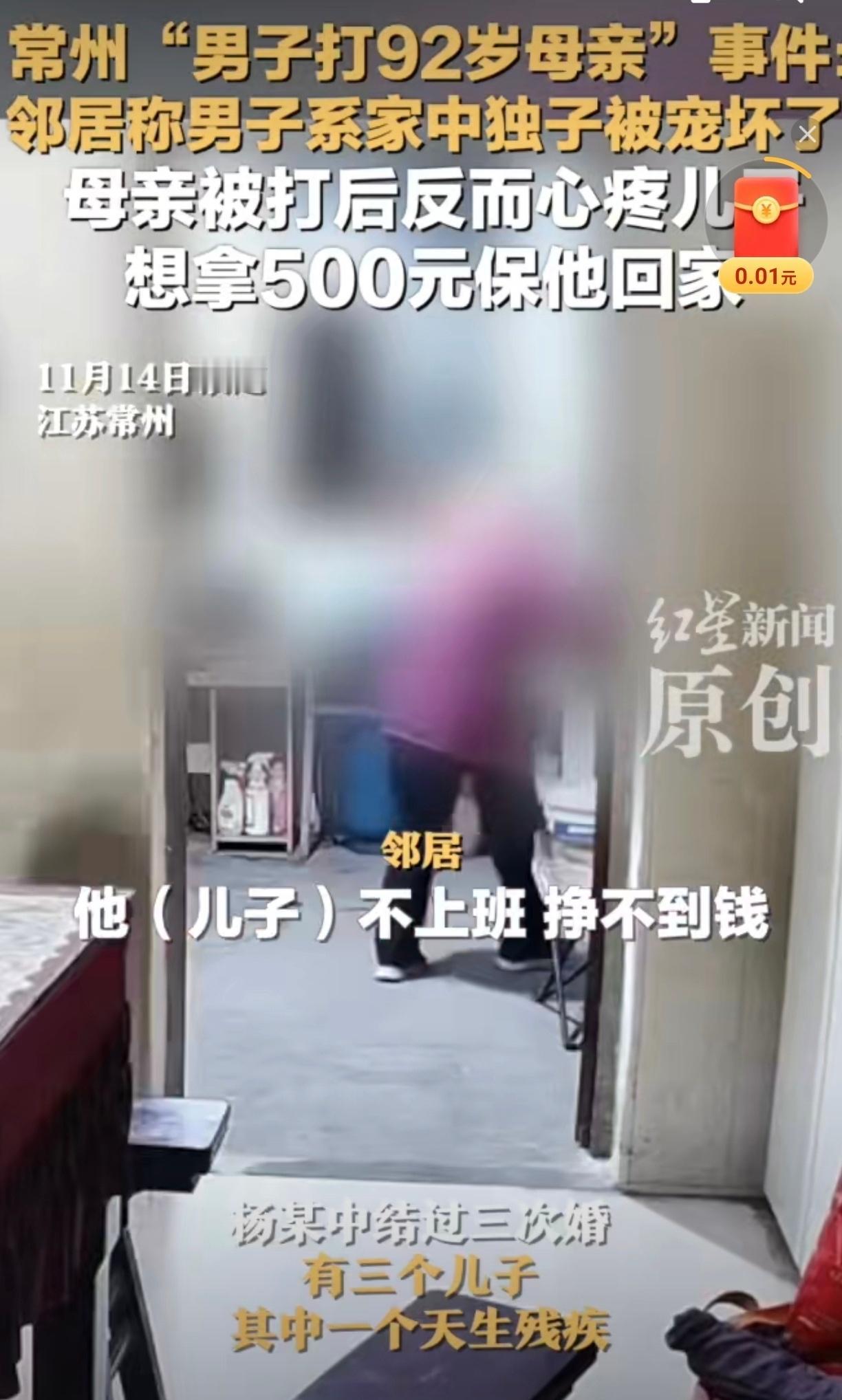 常州55岁儿子打92岁母亲后续：被刑拘后，老妈拿500块想“赎”他！

最近常州