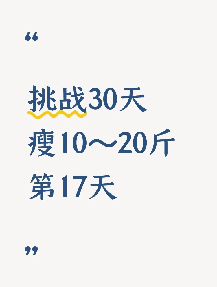 挑战30天瘦10～20斤第17天休息了下美团美团外卖美团拼好饭美团闪购淘宝闪购饿