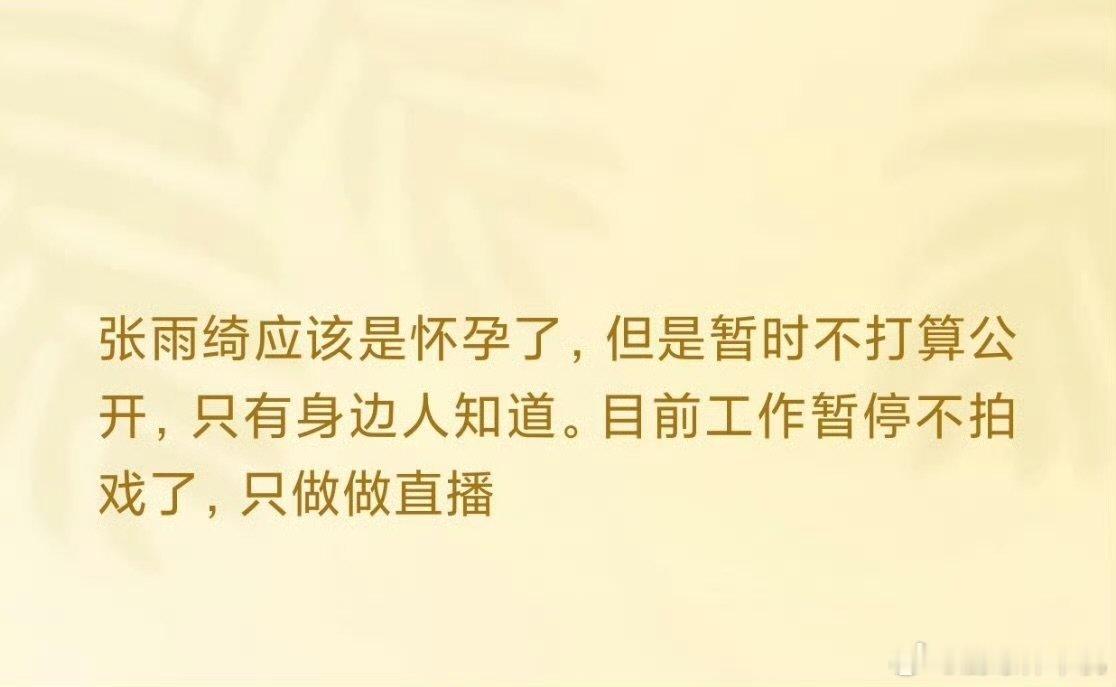曝张雨绮怀孕了曝张雨绮疑似怀孕 曝张雨绮怀孕了，信吗 