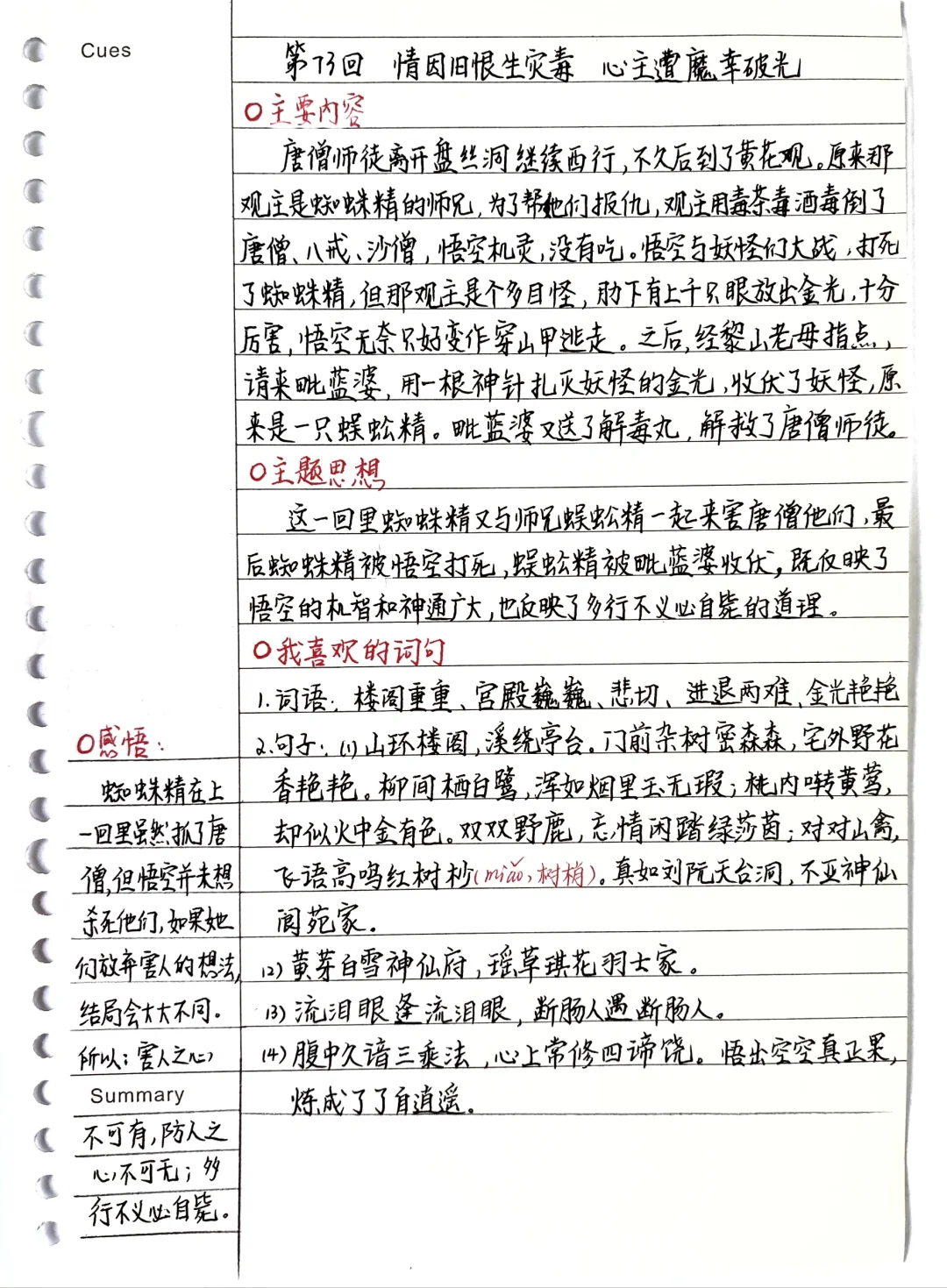《西游记》笔记：第73回