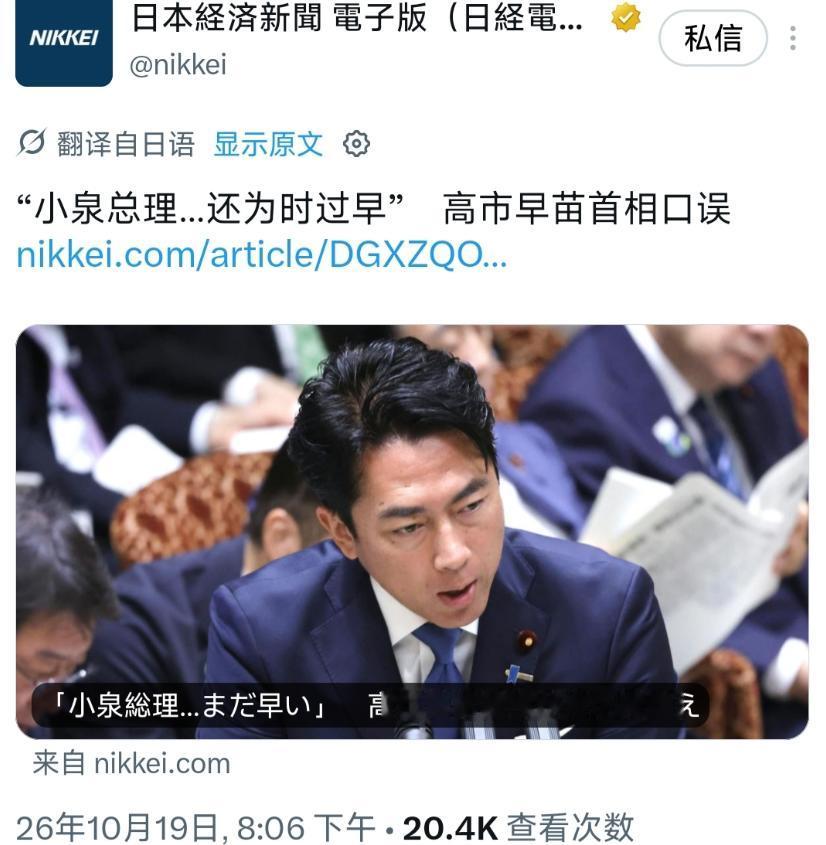 10月19号下午，在日本的国会质询当中，高市早苗出现口误，将小泉进次郎称为“小泉