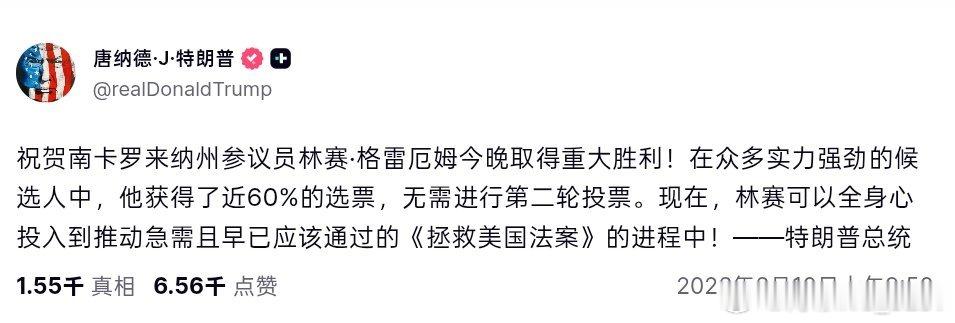 林赛·格雷厄姆赢得南卡罗来纳州初选，特朗普发文祝贺： 特朗普新闻特式幽默