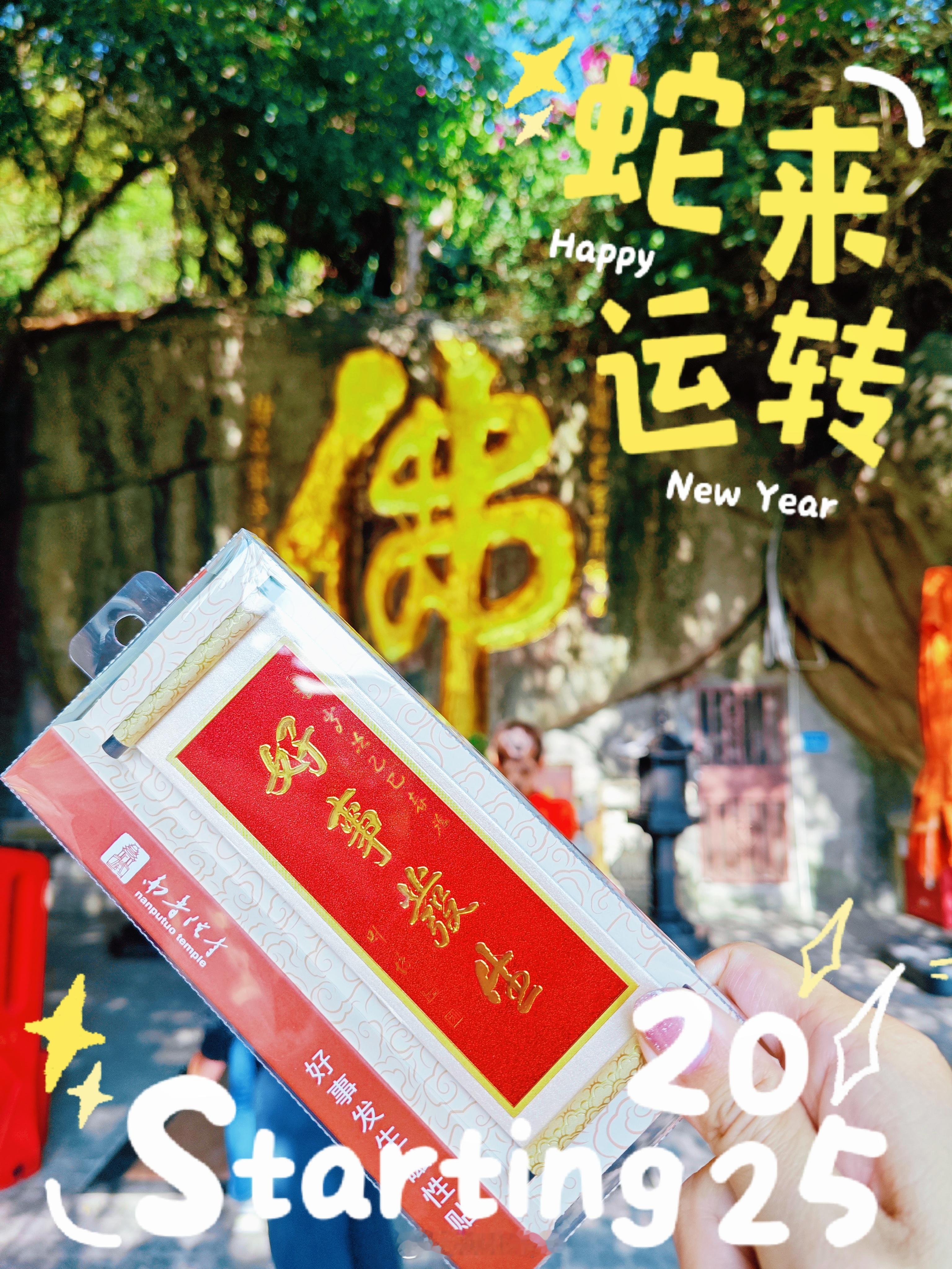 每 年开年的固定节目，去南普陀拜拜！🙏作为一个闽南人，开年第一件事就是来南普陀