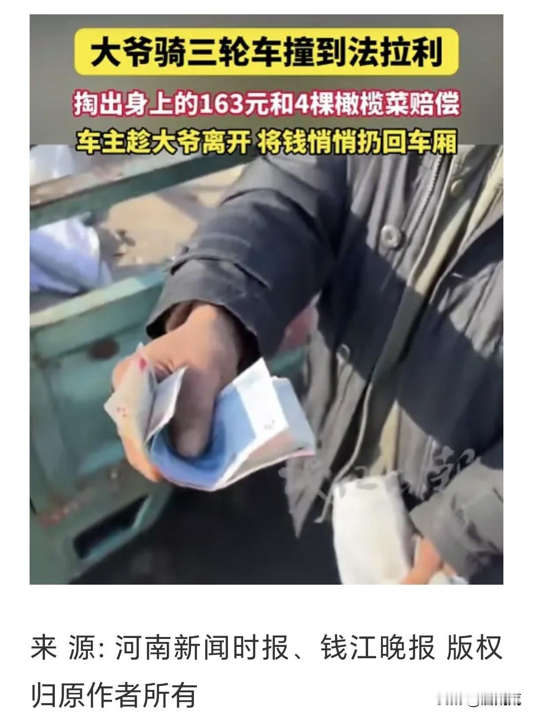 163块零钱加4棵菜，换你一辆法拉利的维修费，你敢收吗？山东这位车主不但没要，还