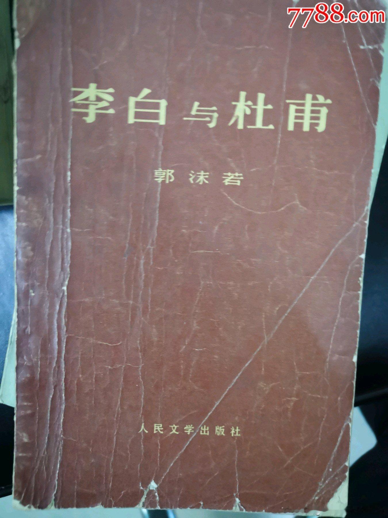“杜甫是个大地主。他的《茅屋为秋风所破歌》里有句：‘卷我屋上三重茅’。据我所知，