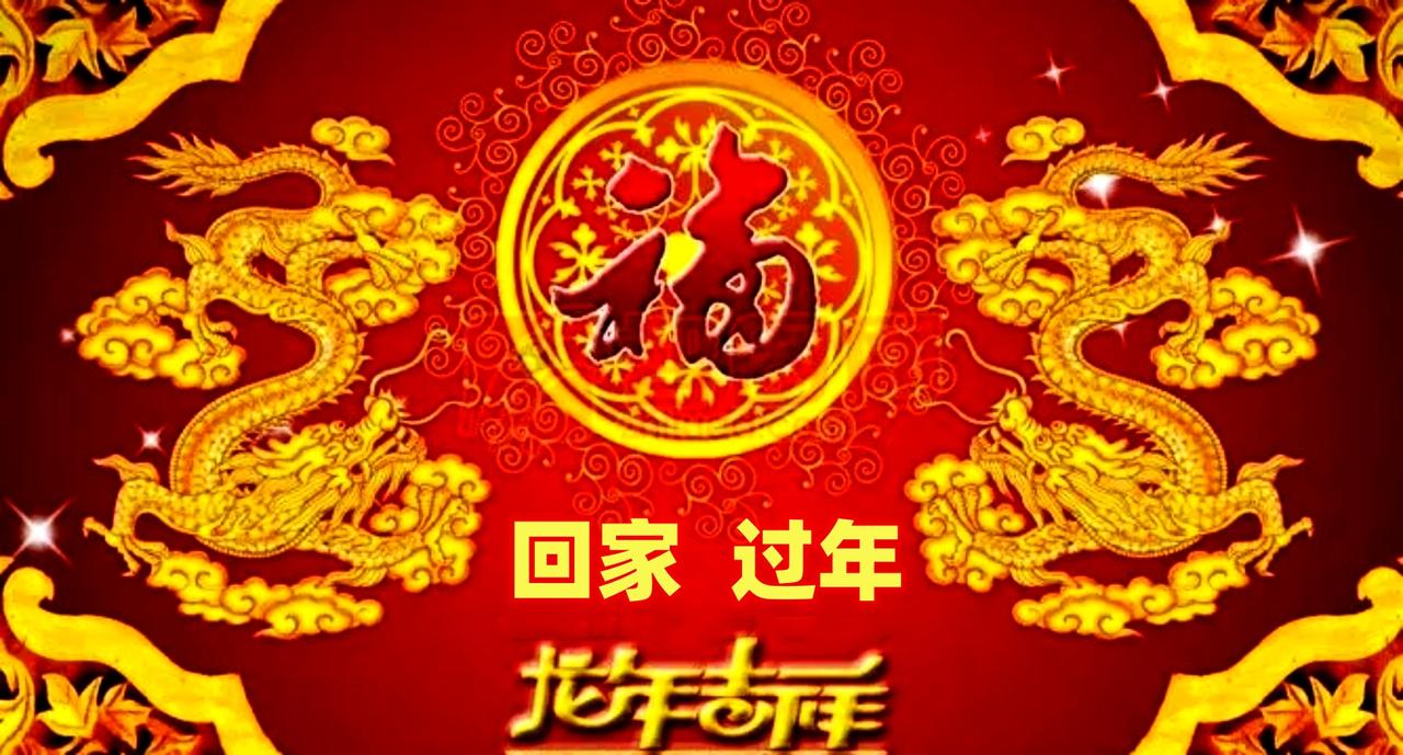 #天南地北大拜年# 一起领红包>
          过年回家
遥望西边   慈