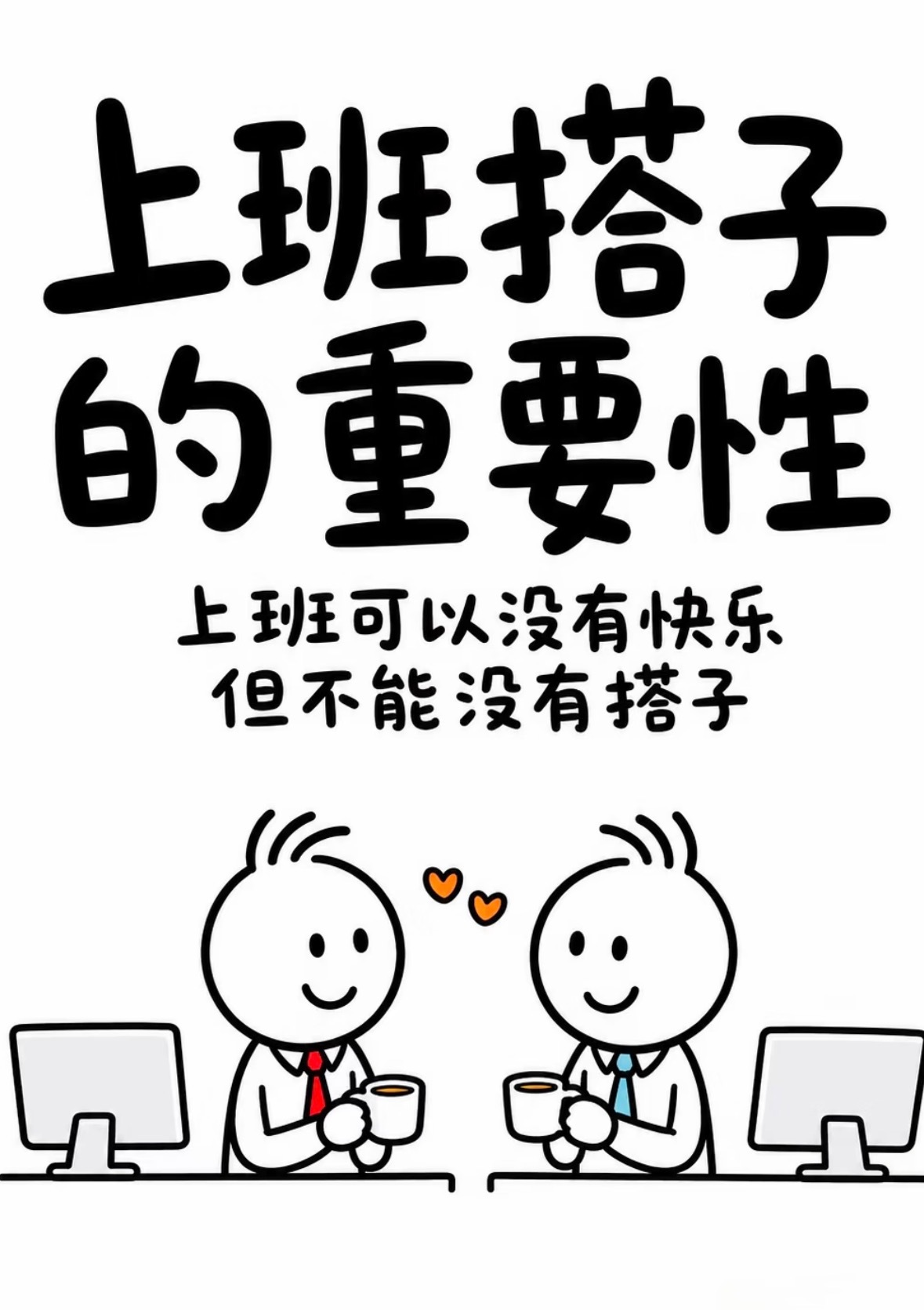职场里有个眼力见搭子太重要了尴尬时刻及时圆场，加班主动分担工作，有这种搭子上班幸