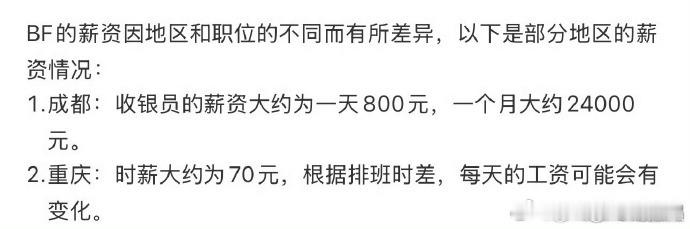 BF 节假日三倍工资 240 元 / 小时，叠加打车补贴，短期收入爆发力强，很吸