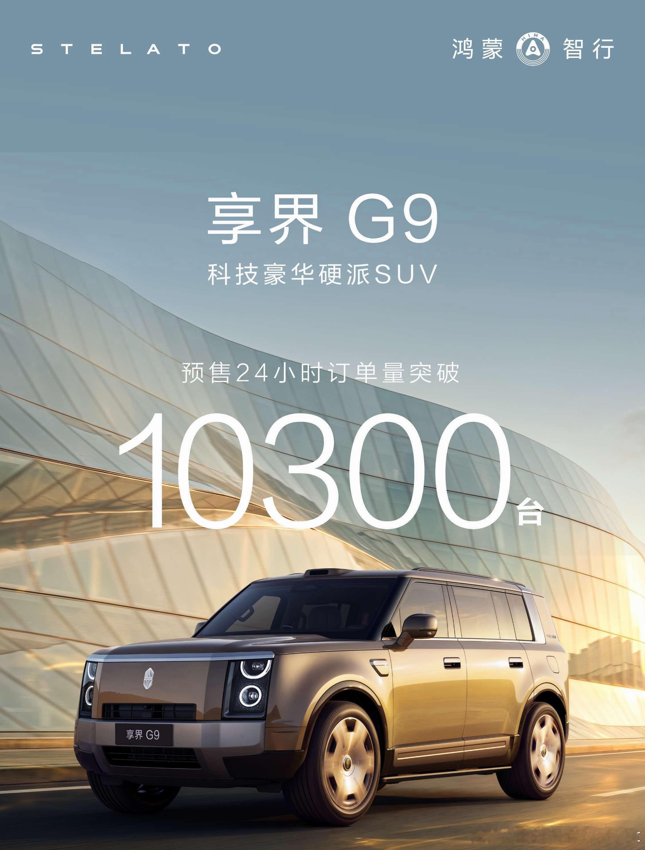 享界G9预售43.98万起据官方消息享界G9 开启预订24小时销量突破10300