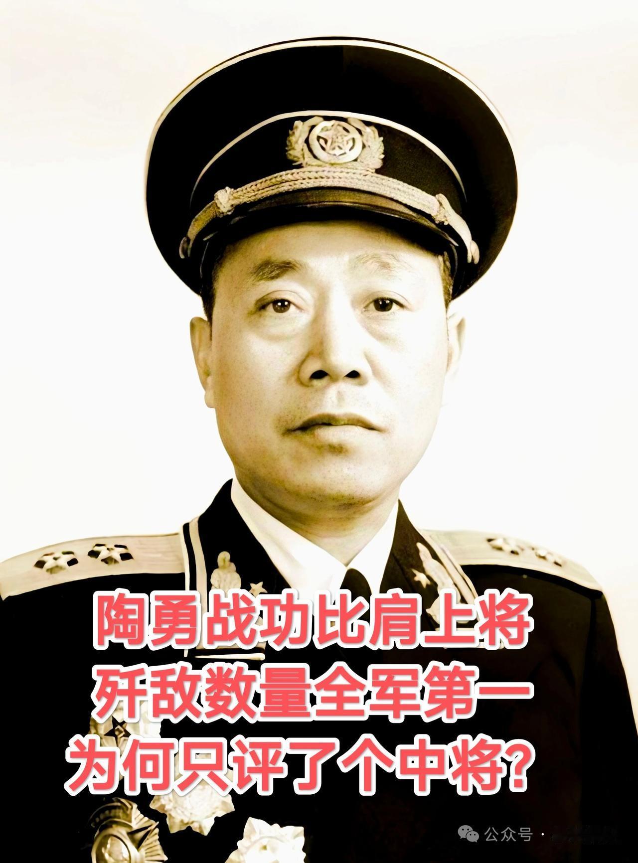 他歼敌19.8万全军第一，为何只评中将？


他叫陶勇，华野“叶王陶”三剑客之一