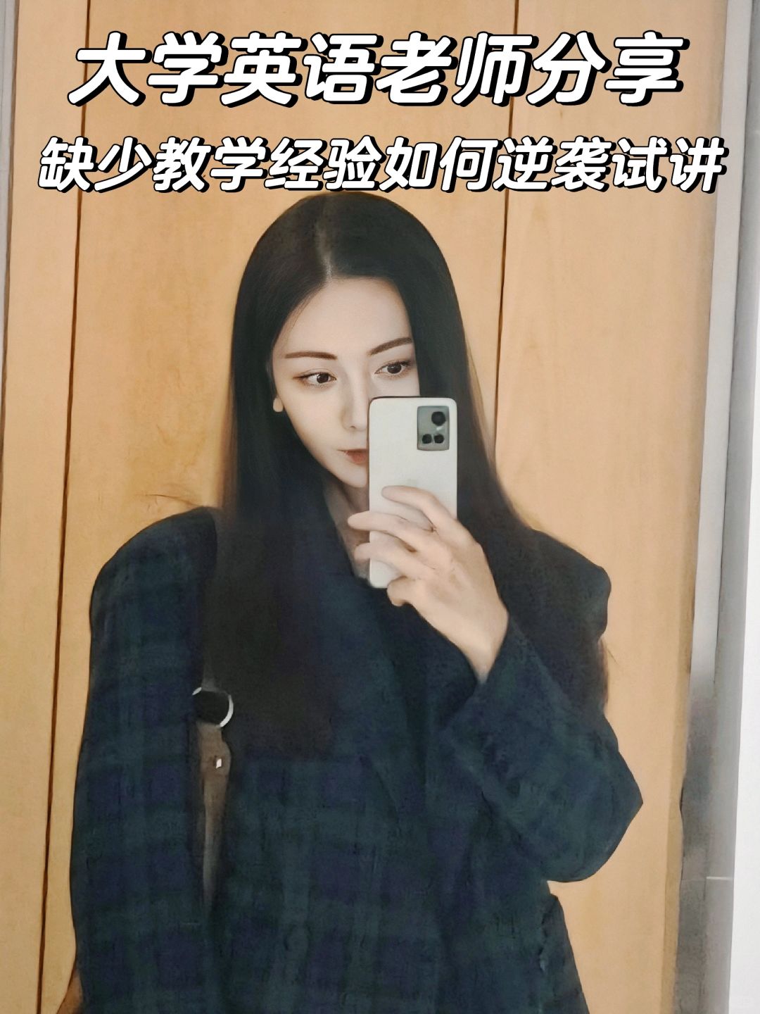 大学老师|缺乏教学经验如何逆袭试讲✨