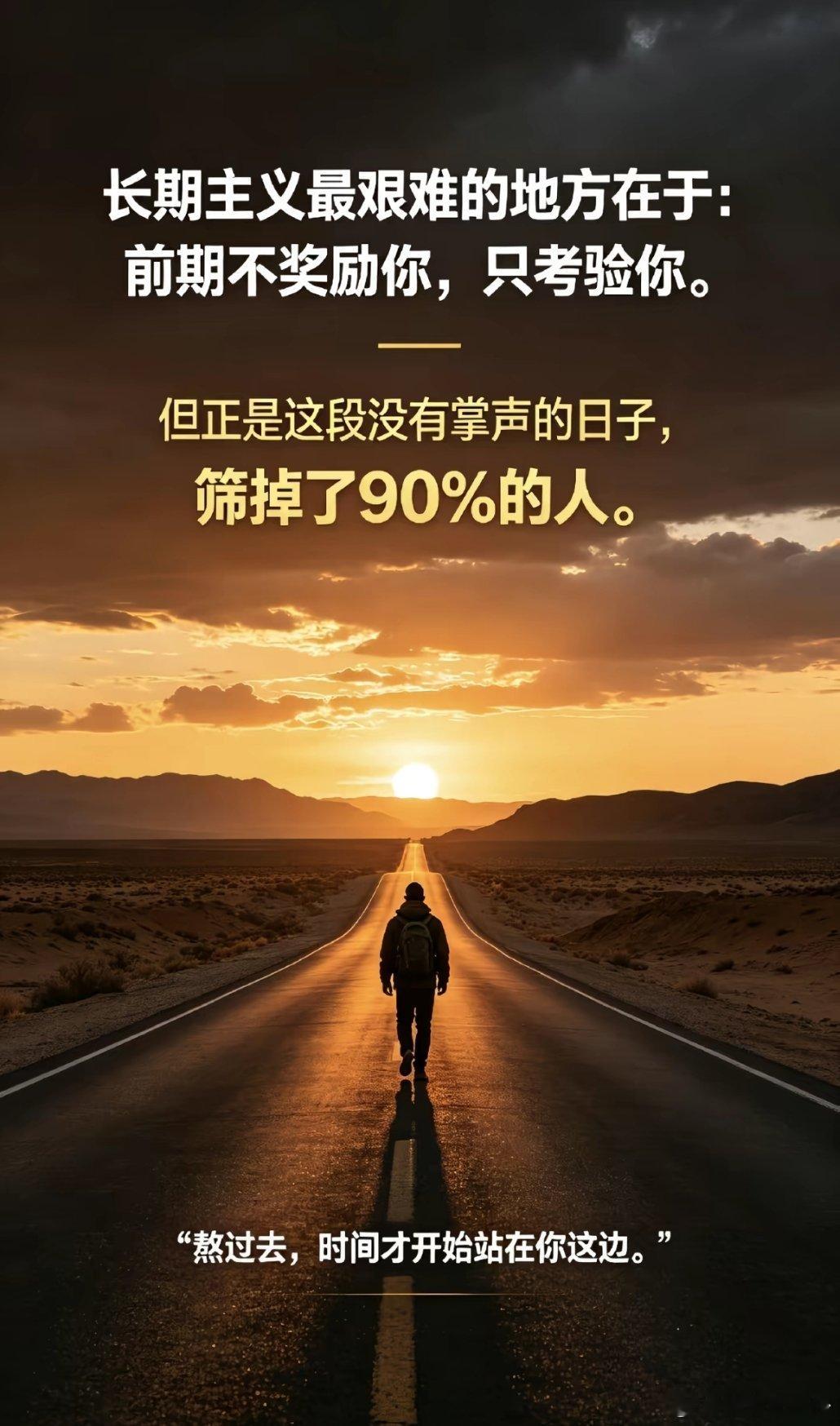 长期主义最艰难的地方在于：前期不奖励你，只考验你。但正是这段没有掌声的日子，筛掉