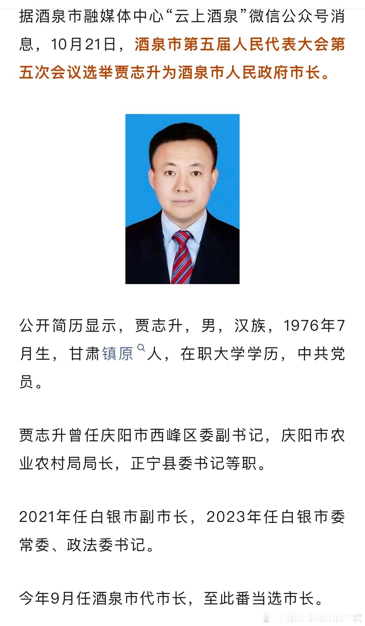 贾志升当选酒泉市市长。热点现场 ​​​