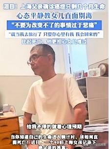 泪目了！上海，一男子确诊为胰腺癌晚期，医生说生命所剩无几。听到这个消息，男子却平