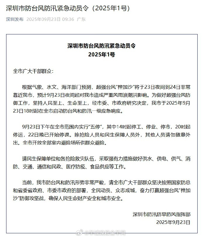 ​​​【#广东深圳全市五停#】深圳市防汛防旱防风指挥部发布防台风防汛紧急动员令：