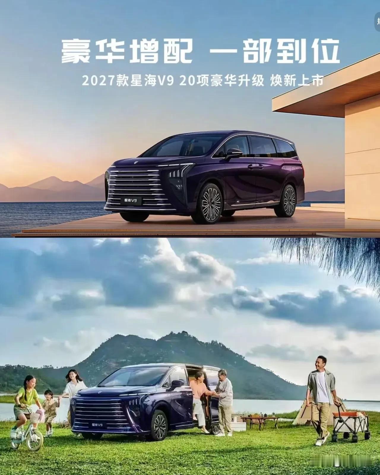 2027款星海V9打出【增配不加价】，不加价组合拳，全系官降3万，叠加20余配置