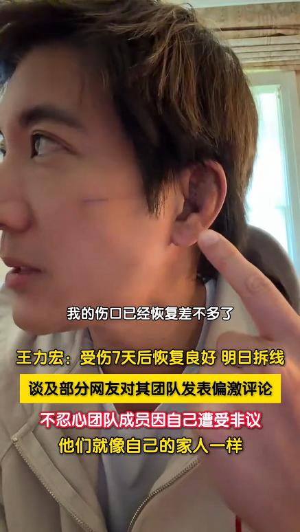 7月12日，王力宏发布视频分享近况，他透露受伤7天后伤口恢复情况良好，明天就能拆