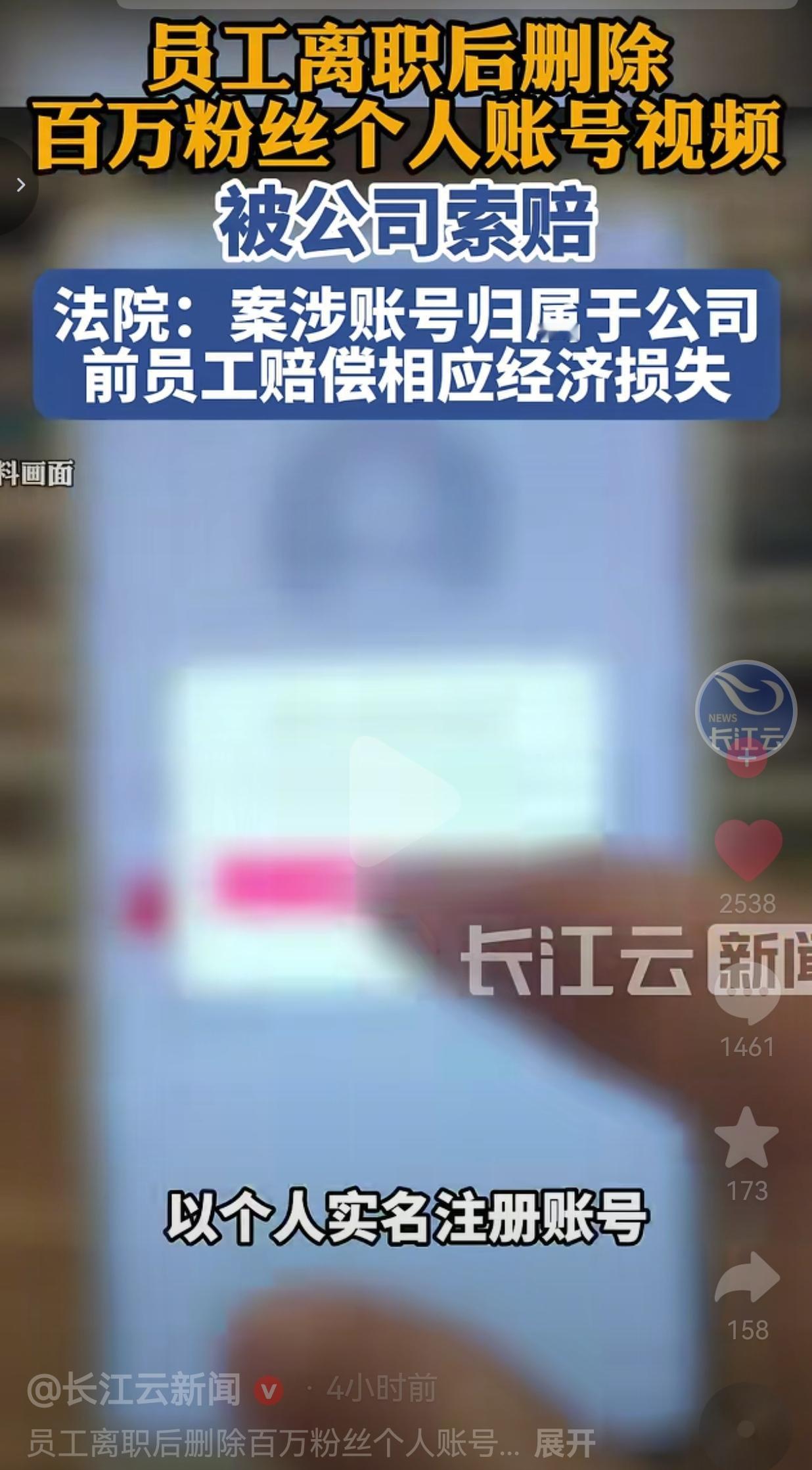 离职删光公司百万粉账号被判赔偿！职场红线：别把公司资源当私产。
 
离职前恶意删