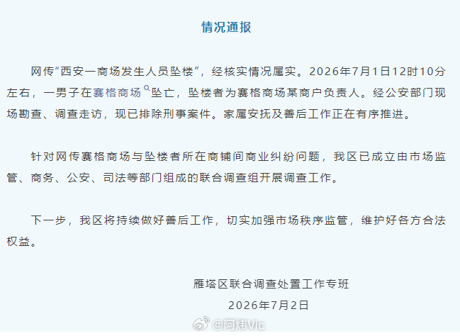 【官方通报西安赛格商场一男子坠楼】西安赛格商场坠楼者为某商户负责人 网传“西安一