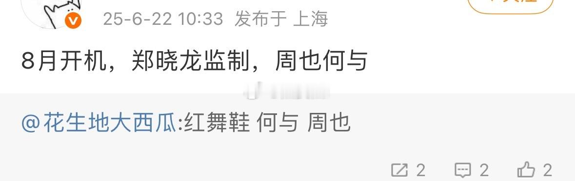 周也红舞鞋+何与，郑晓龙监制这个瓜主靠谱吗 ​​​