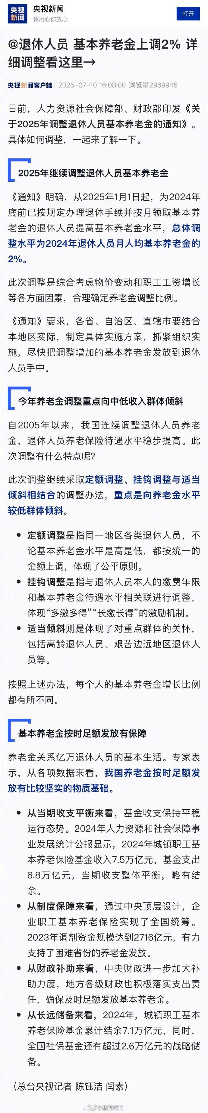 #退休人员基本养老金上调2%#【退休人员基本养老金上调2%】#基本养老金按时足额