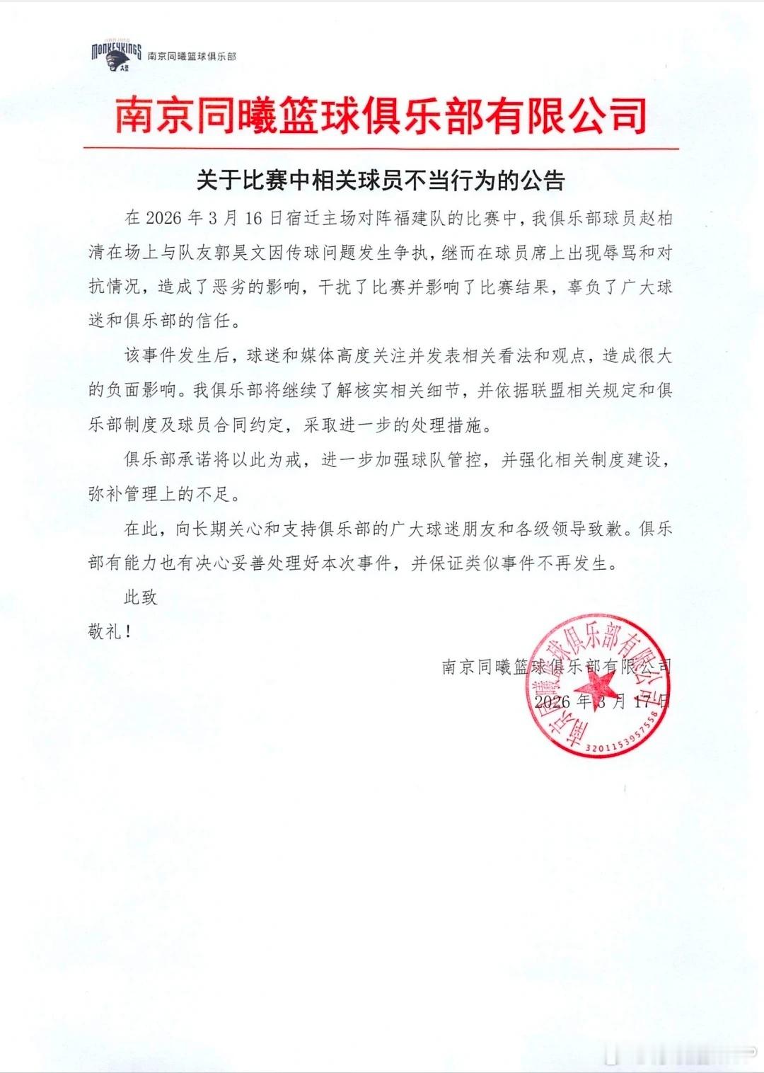 同曦男篮发布《关于比赛中相关球员不当行为的公告》，称赵柏清郭昊文内讧造成恶劣影响