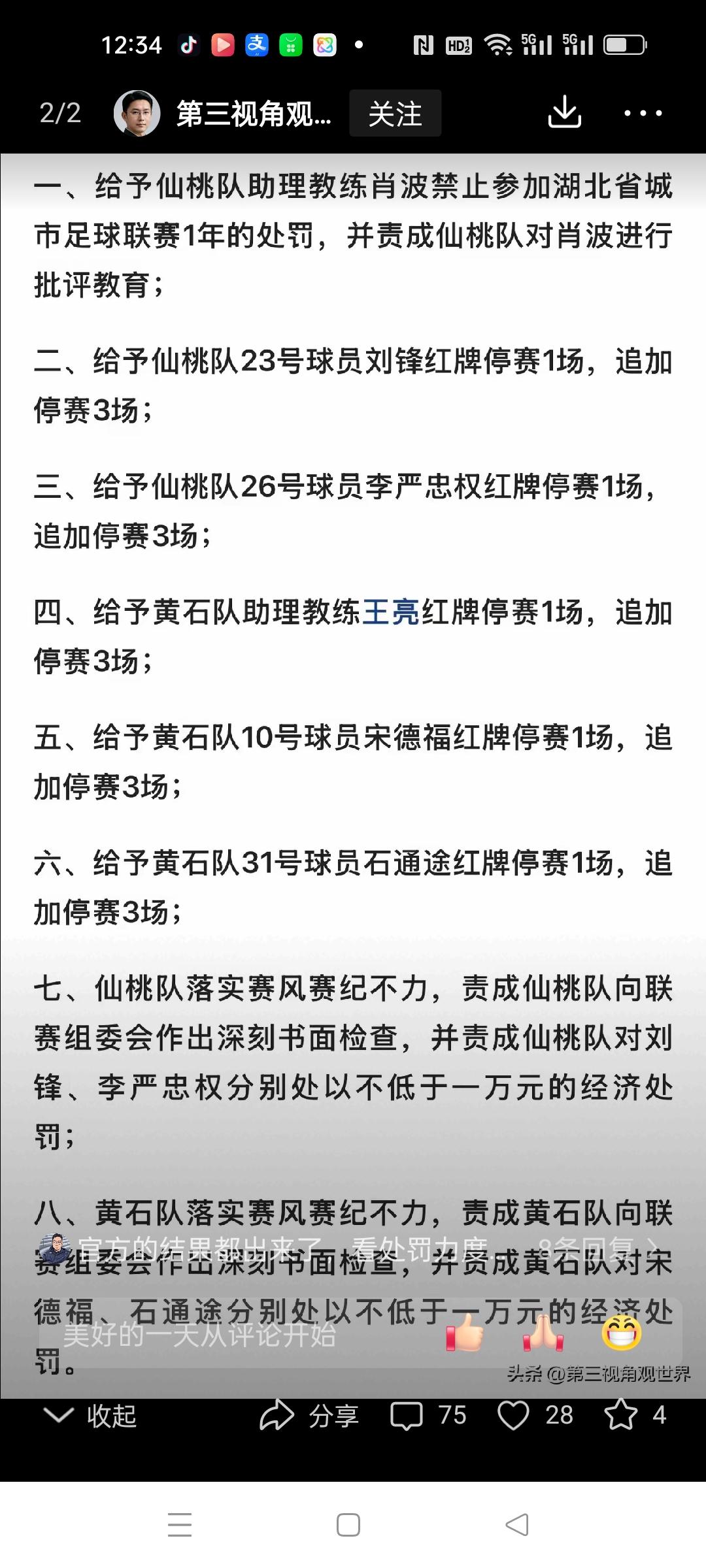 处罚出来了，仙桃和黄石各打五十大板，打人的肖波禁赛一年。
另外两队罚款4万，向组
