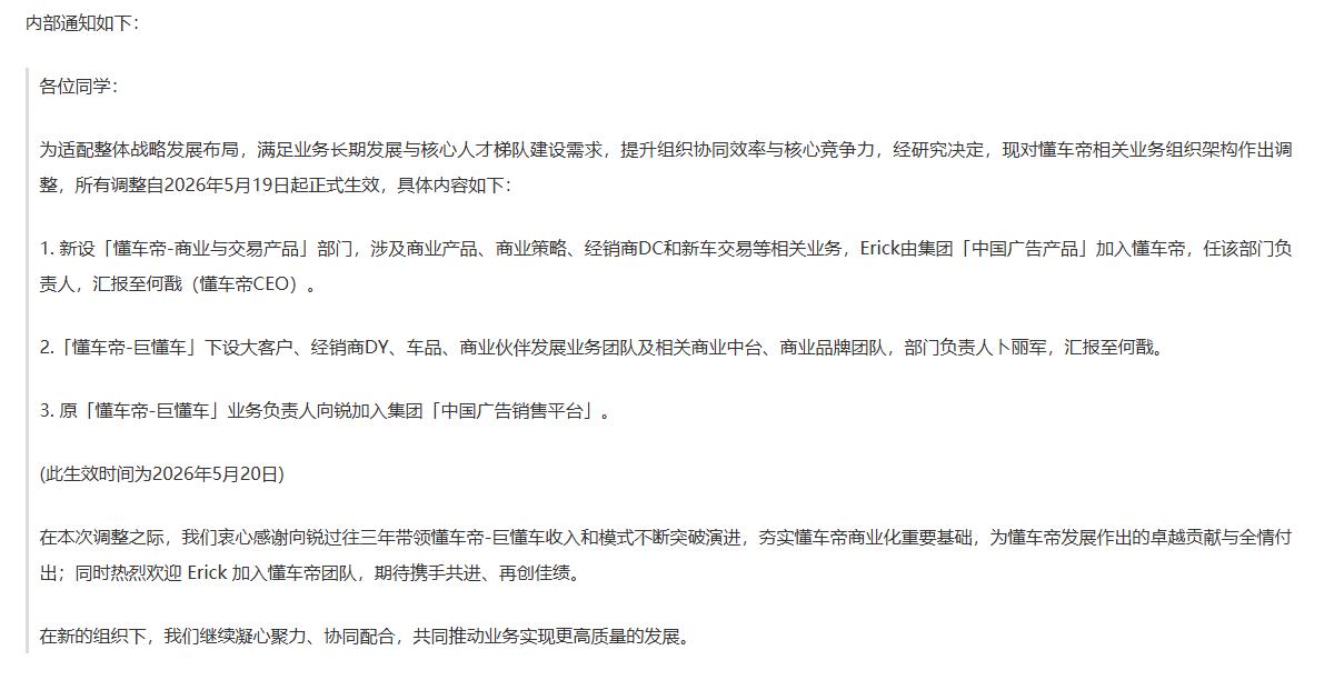 5月20日，据大厂青年，字节跳动发布内部通知，正式完成懂车帝相关业务组织架构调整