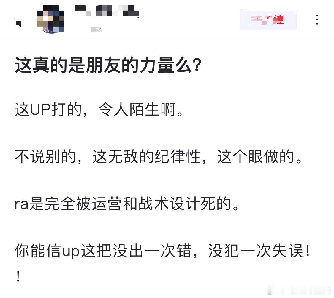 这真的是朋友的力量么？这UP打的，令人陌生啊。不说别的，这无敌的纪律性，这个眼做