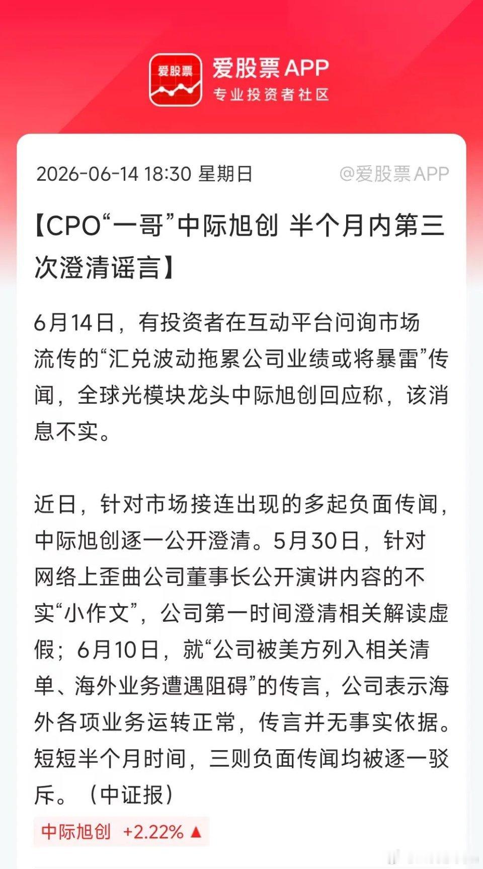 国内CPO“一哥”，市值1.28万亿的中际旭创，每天忙着辟谣！这确实挺尴尬的。最