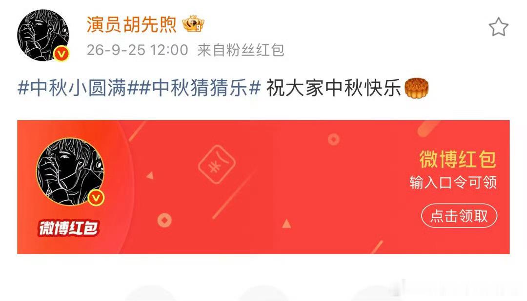 胡先煦又又发红包了🧧立秋的时候请大家喝奶茶，中秋又准时送上红包。仪式感从不缺席