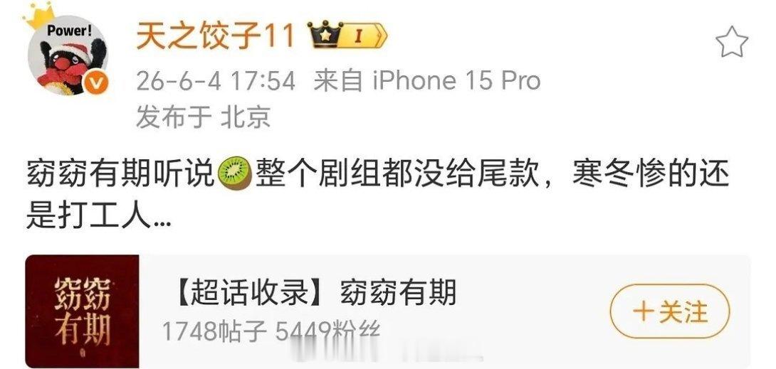 瓜主说何与和包上恩的窈窈有期整个组都没给尾款，不会演员的也没给吧？