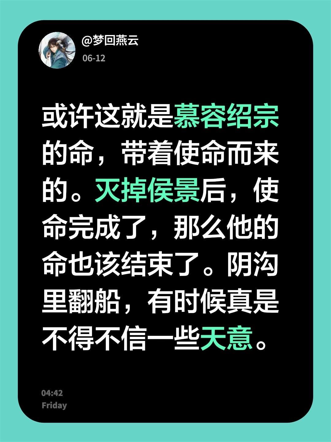 我回复了 的评论： 或许这就是慕容绍宗的命，带着使命而来的。灭掉侯景后...