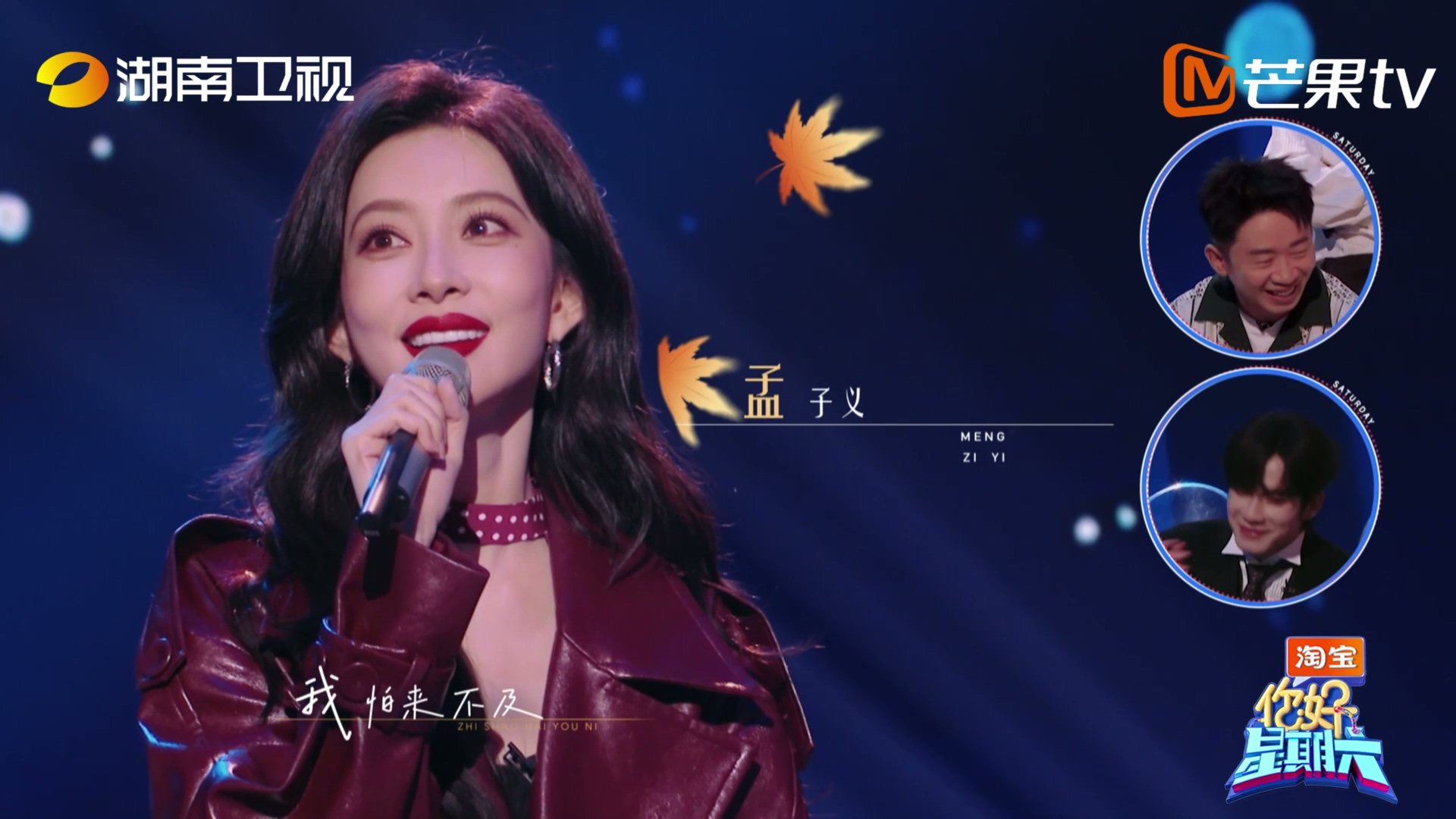 孟子义唱歌第一句就没跟上 孟子义小猫娇嗔 你好星期六 孟姐在好六舞台唱《至少还有