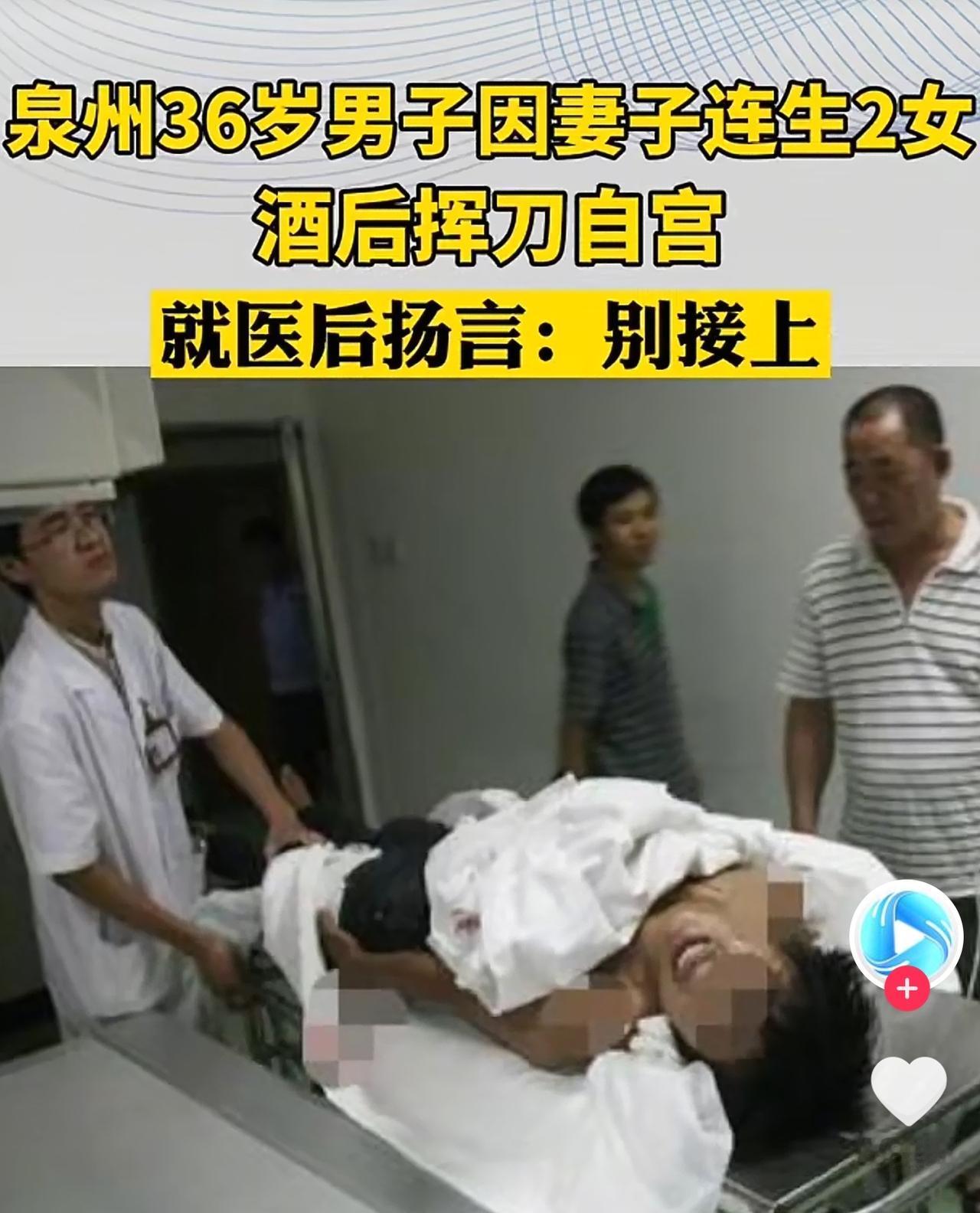 泉州36岁男子因妻子连生2女，接受不了这个事实，酒后挥刀自宫了。

就医后扬言：