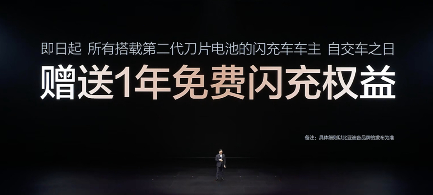 吃得太好了这也，所有搭载第二代刀片电池的闪充车车主，自交车之日起赠送 1 年免费