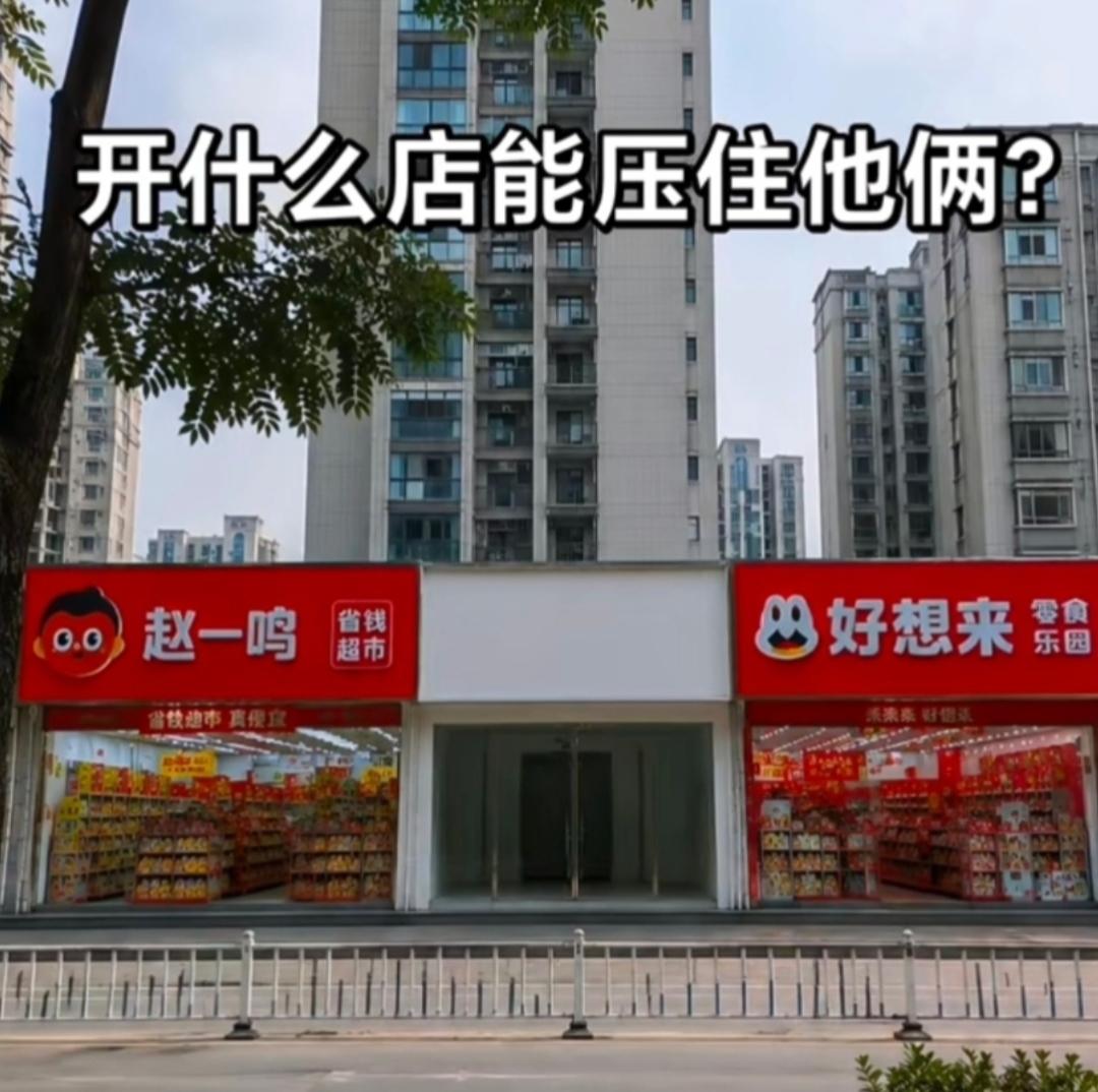 左右两边都是零食巨头，中间这间门面开啥店才有竞争力？