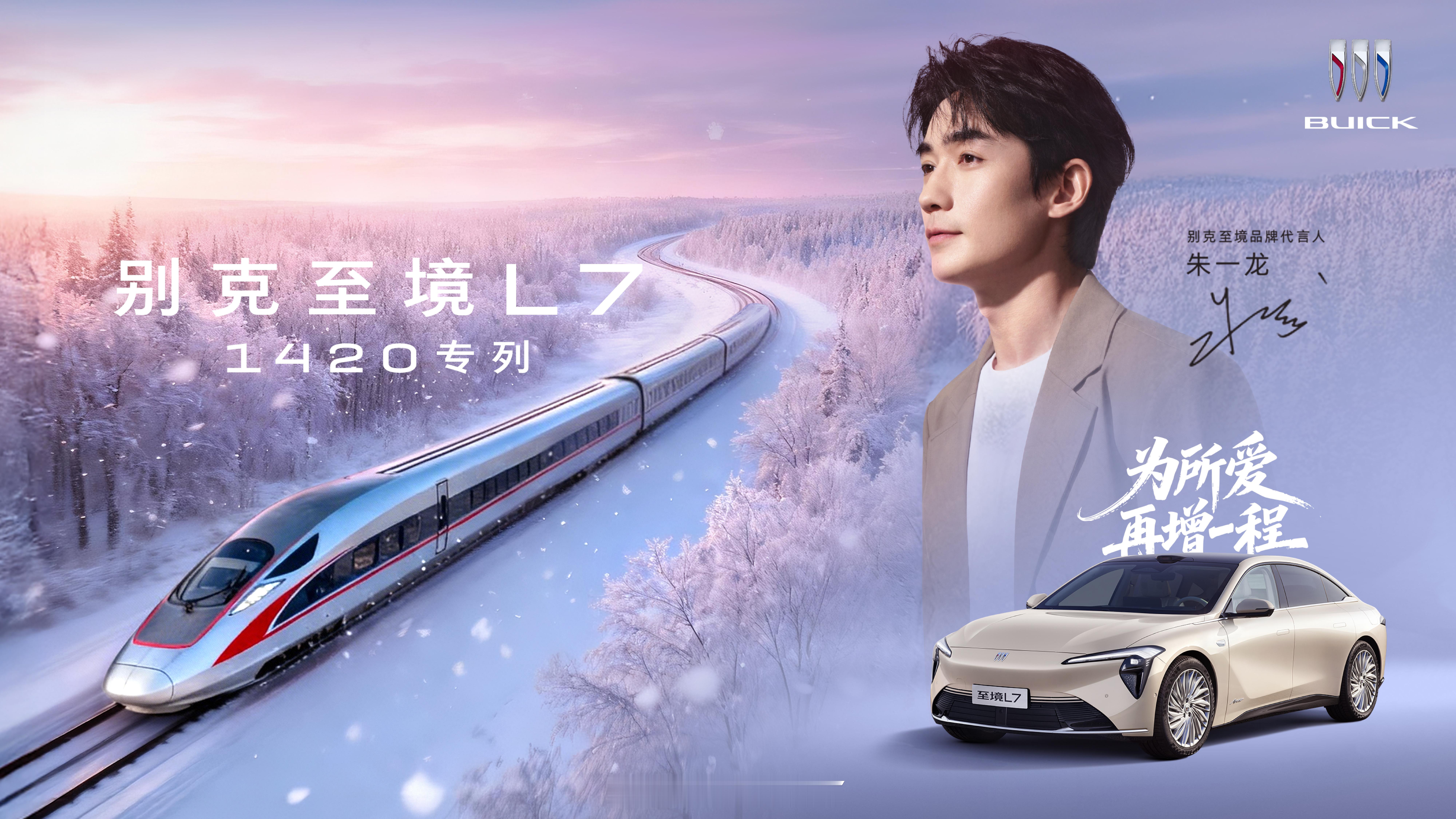 别克至境L7包高铁送你回家 别克的这波春节营销踩点很精准，直接把“一世爱你”的谐