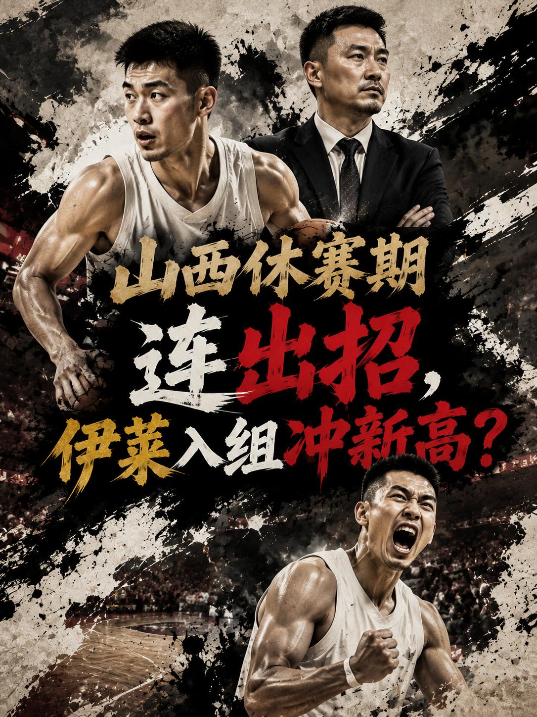 山西队在这个休赛期的大手笔还真的接二连三，毕竟就在前段时间，他们可是拿下了赵嘉仁