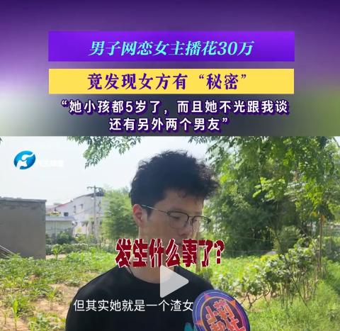 这冤大头太冤了！河南开封一男子与一名女主播恋爱一年多，先后投入近30万元，对方父