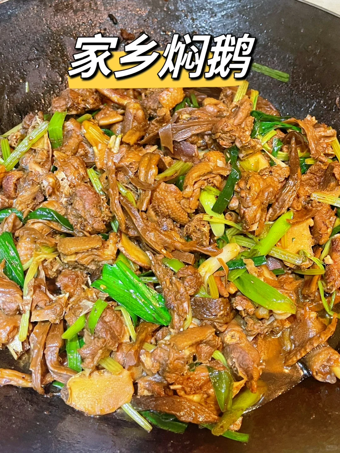 第一次焖大鹅，没想到就成功了
