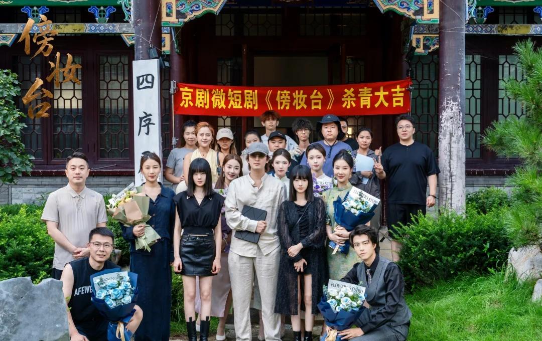 《傍妆台》杀青大吉💐
以镜头传承梨园风骨
京剧题材微短剧《傍妆台》静待相逢
短