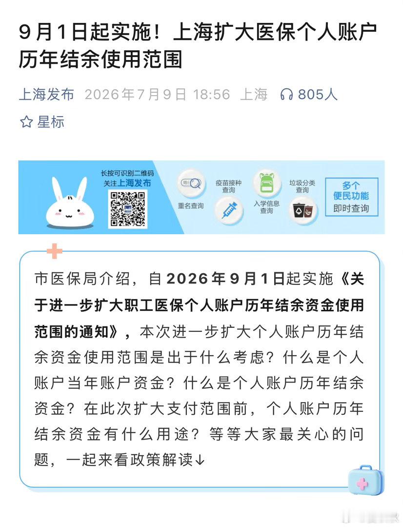 上海医保新政上海最近出了个医保新政策，说是从2026年9月1日开始，职工医保卡里