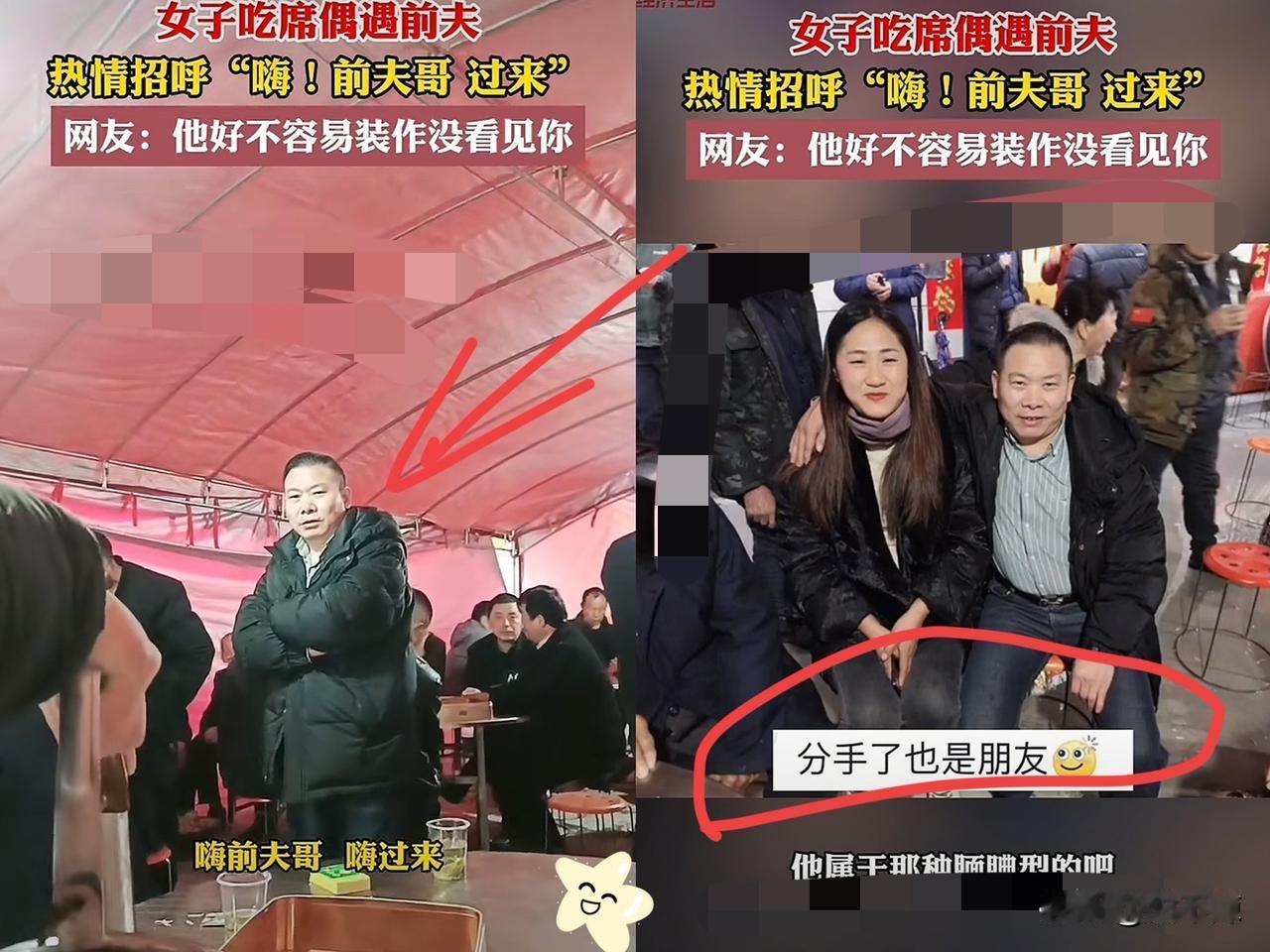 女子参加亲戚的酒席，遇到了自己的前夫，她没有扭捏，大方的叫了声“前夫哥”，前夫还