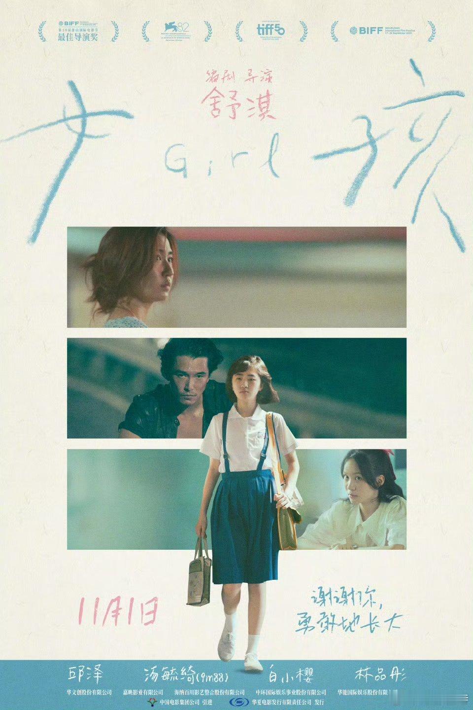 听听温特怎么说舒淇导演首作电影女孩定档11月1日，看海报中影引进华夏发行的，这片