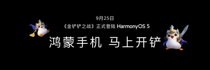 《金铲铲之战》要正式登录鸿蒙操作系统 5了，准备开铲[666] ​​​