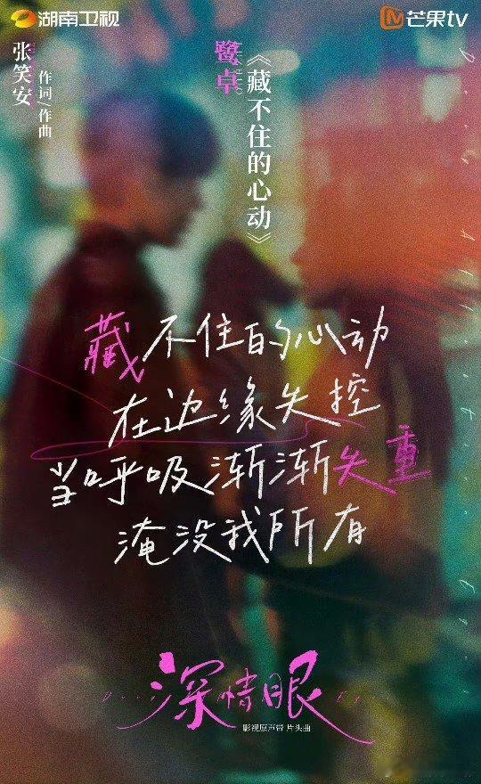 鹭卓唱深情眼OST  鹭卓唱深情眼OST鹭卓唱深情眼片头曲 ​​​