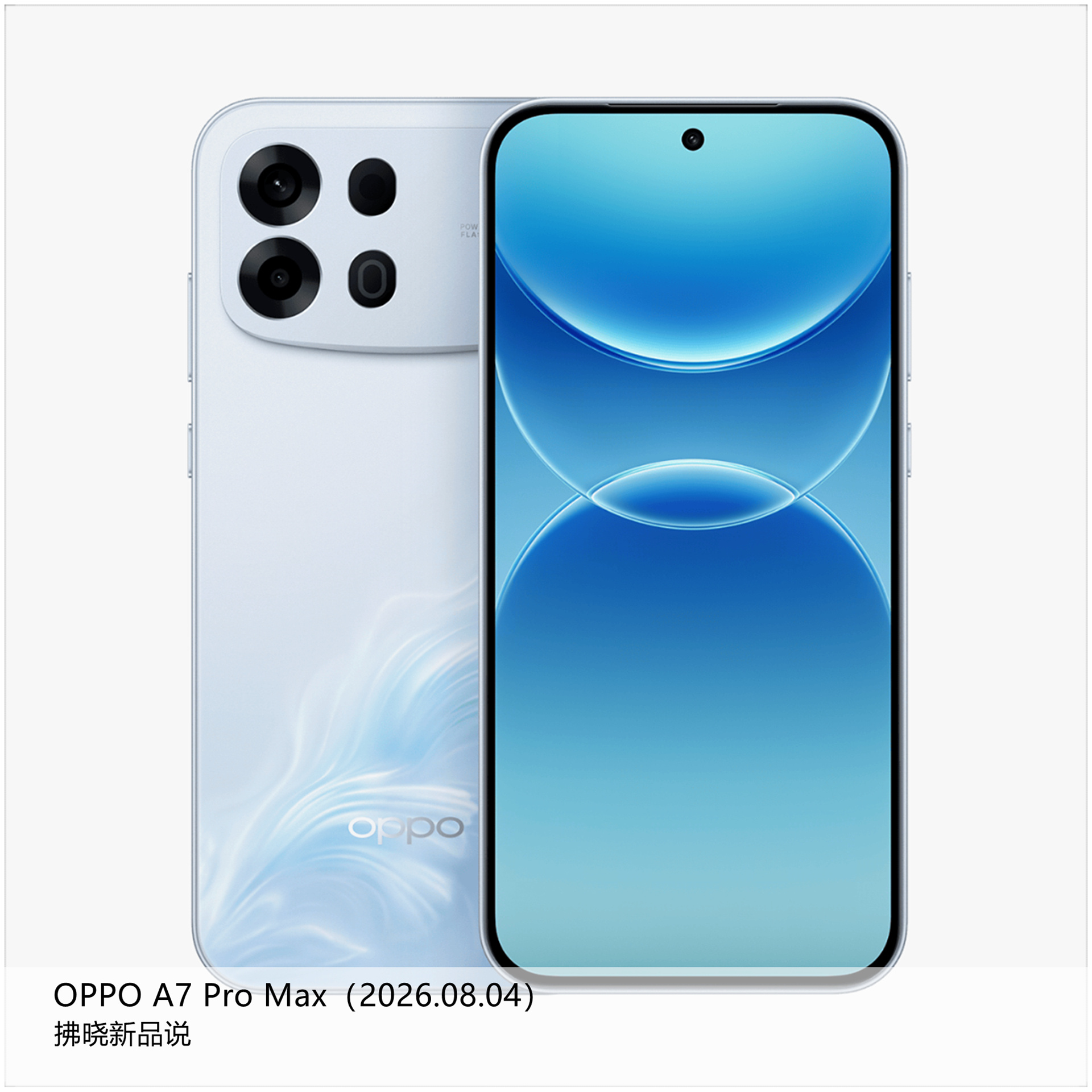 【拂晓新品说】OPPO A7 Pro Max：- 发布时间：2026年08月04