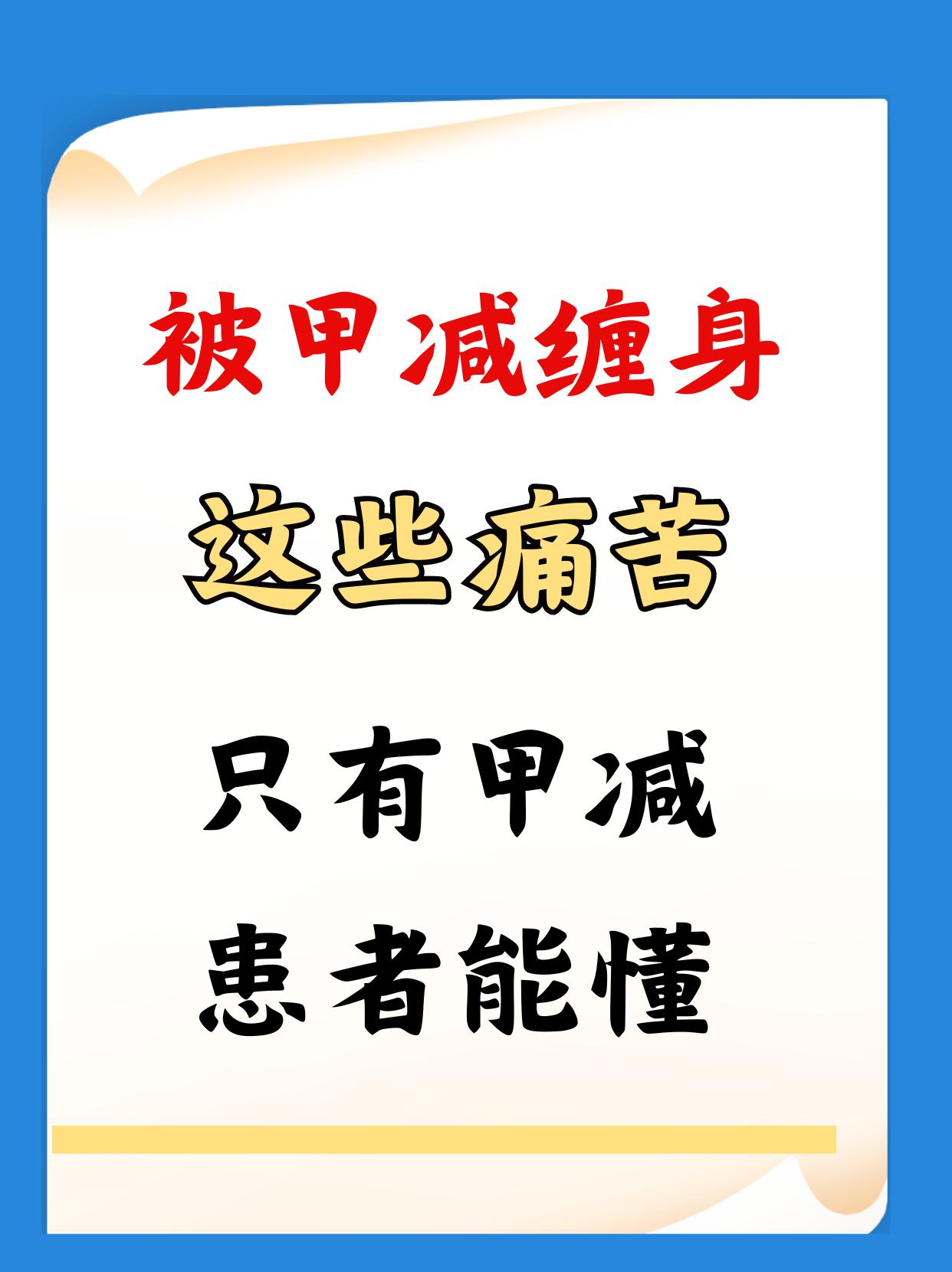 只有甲减患者才能懂得痛，希望你一条也没有 甲减的典型症状：四肢怕冷、身...